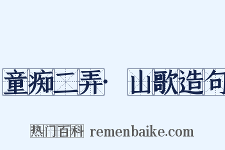 童痴二弄·山歌造句是什么意思的图片